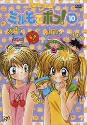 わがまま☆フェアリー ミルモでポン! 10