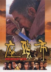 座頭市 REMASTER