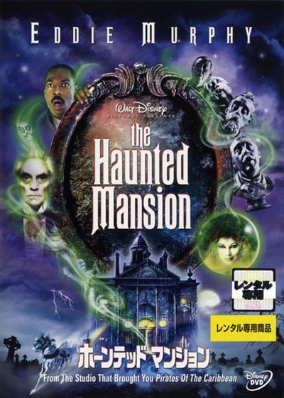 ホーンテッドマンション エディ マーフィ 映画の宅配dvdレンタルならgeo ホーンテッドマンション エディ マーフィ 映画の宅配dvdレンタルならgeo