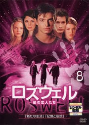 ロズウェル/星の恋人たち vol.8