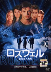 ロズウェル/星の恋人たち vol.10