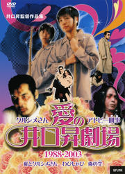 クルシメさん、アトピー刑事 〜愛の井口昇劇場1988−2003