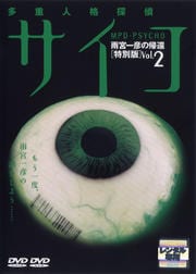 多重人格探偵サイコ 雨宮一彦の帰還 Vol 1 保坂尚輝 映画の宅配dvdレンタルならgeo
