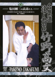 塩田剛三の高弟たち 合気道達人列伝 竹野高文