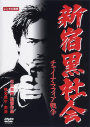 新宿黒社会 チャイナ・マフィア戦争