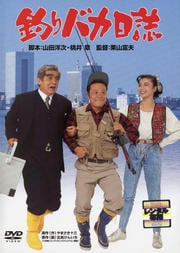 映画 釣りバカ日誌セット1