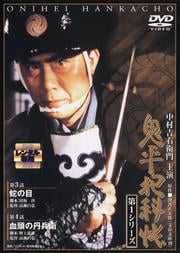 鬼平犯科帳 第1シリーズ 第2巻 蛇の目/血頭の丹兵衛