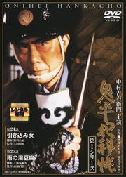 鬼平犯科帳 第1シリーズ 第13巻 引き込み女/雨の湯豆腐