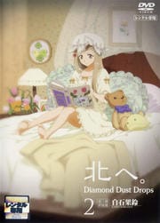 北へ。〜Diamond Dust Drops〜 2