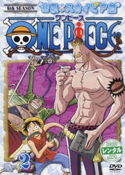 One Piece ワンピース シックスシーズン 空島 スカイピア篇 R 2 田中真弓 映画の宅配dvdレンタルならgeo