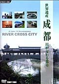 世界遺産 成都 川が交わる都市