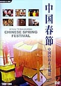 中国春節 中国のお正月風景