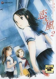 恋風 2