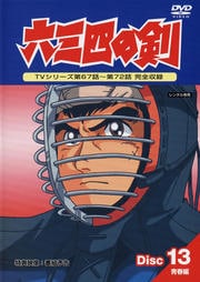 六三四の剣 13