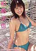 和希沙也「かずき さや」