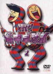 行け 稲中卓球部 Vol 1 岡野浩介 映画の宅配dvdレンタルならgeo