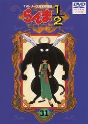 らんま1/2 TVシリーズ完全収録版 31