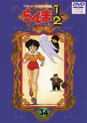 らんま1/2 TVシリーズ完全収録版 34
