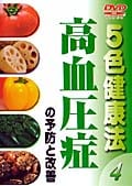 5色健康法 4〜高血圧症の予防と改善〜
