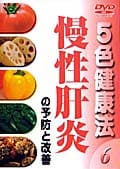 5色健康法 6〜慢性肝炎の予防と改善〜