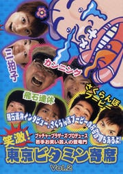 笑激!東京ビタミン寄席 Vol.2