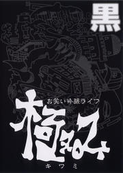 お笑い吟醸ライブ 極み 黒