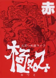 お笑い吟醸ライブ 極み 赤