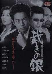 裁きの銀