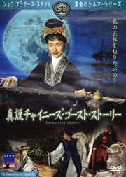 真説チャイニーズ・ゴースト・ストーリー