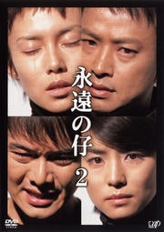 永遠の仔 Vol.2