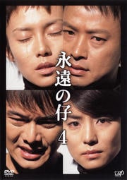 永遠の仔 Vol.4