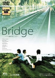 Bridge 〜この橋の向こうに〜