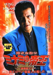 ミナミの帝王 劇場版XV 商工ローン・保証人の落し穴(Ver.33)