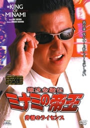 ミナミの帝王 V版16 非情のライセンス(Ver.35)