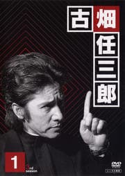 古畑任三郎 3rd season 1