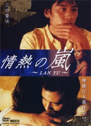 情熱の嵐 〜LAN YU〜