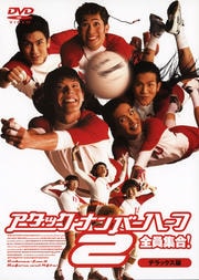 アタック・ナンバーハーフ 2 全員集合! デラックス版