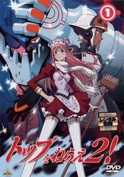 トップをねらえ2!セット