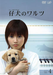 仔犬のワルツ Vol.4