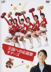 天国への応援歌 チアーズ DIRECTOR'S CUT