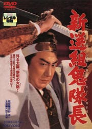 新選組鬼隊長