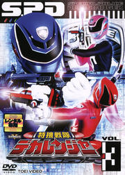 特捜戦隊デカレンジャー VOL.3
