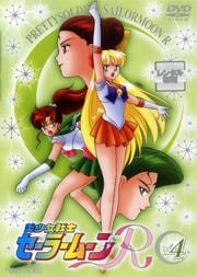 美少女戦士セーラームーンR VOL.4