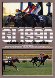 中央競馬GIレース 1990総集編