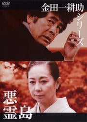 金田一耕助シリーズ 悪霊島
