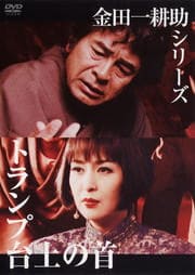 金田一耕助シリーズ トランプ台上の首