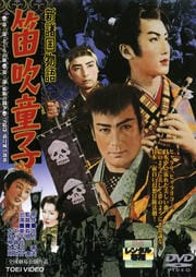 新諸国物語 笛吹童子