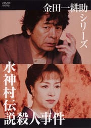 金田一耕助シリーズ 水神村伝説殺人事件