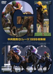 中央競馬GIレース 1999総集編