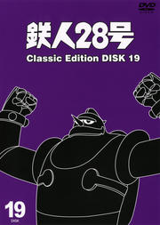 鉄人28号 〜classic edition〜 DISK 19